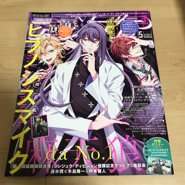 学研(ガッケン)のアニメディア 2019年 05月号　新宿ディビ5点セット エンタメ/ホビーの雑誌(アート/エンタメ/ホビー)の商品写真