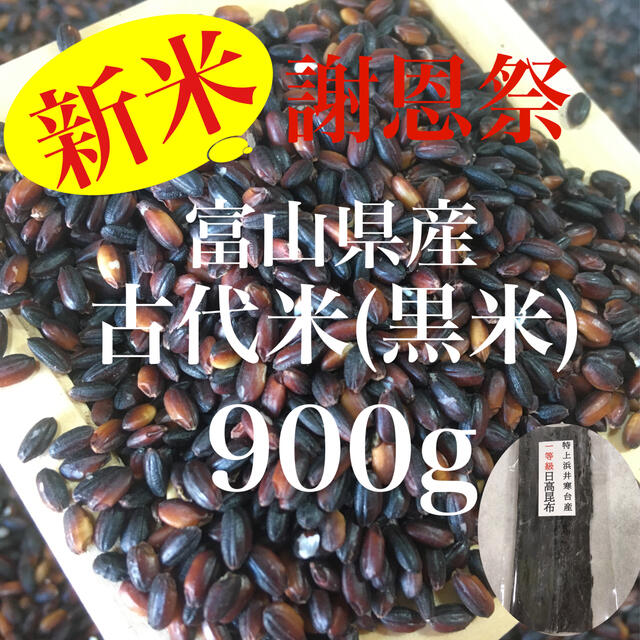 富山県産 古代米(赤米)900g