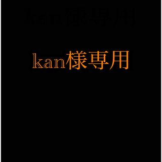 アンパンマン(アンパンマン)のkan様専用(その他)