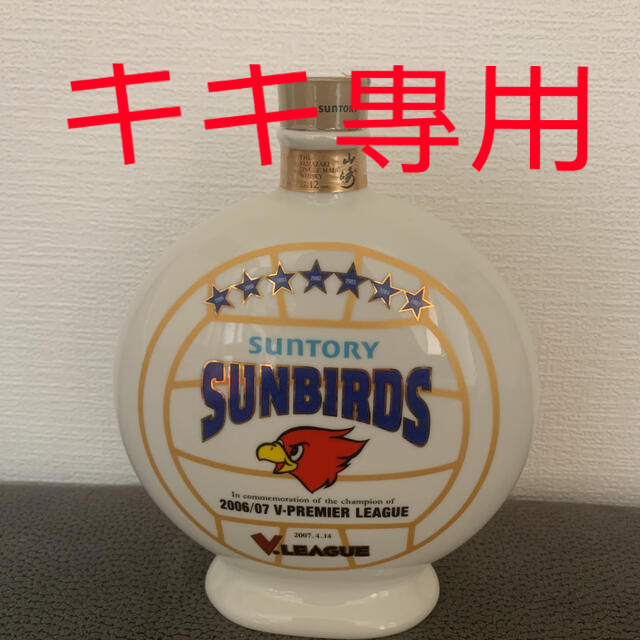 山崎12年 SUNTORY SUNBIRDS V・プレミアリーグ 優勝記念ボトル