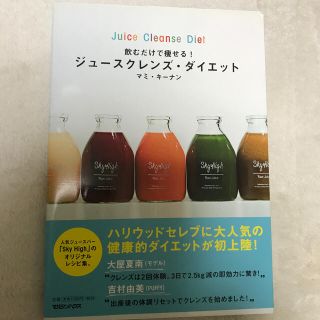 飲むだけで痩せる！ジュ－スクレンズ・ダイエット(ファッション/美容)