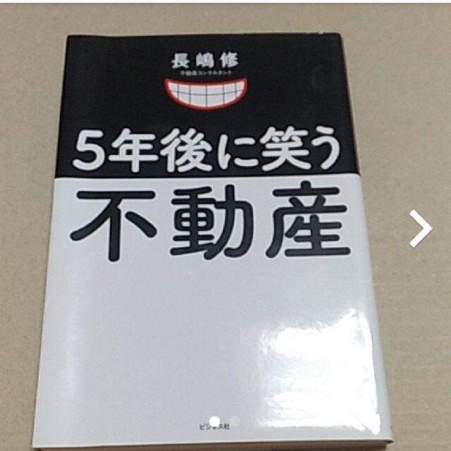 5年後に笑う不動産 マンションは足立区に買いなさい! エンタメ/ホビーの本(ビジネス/経済)の商品写真