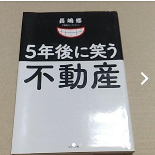 5年後に笑う不動産 マンションは足立区に買いなさい!(ビジネス/経済)