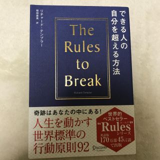 できる人の自分を超える方法　リチャード・テンプラー(ビジネス/経済)