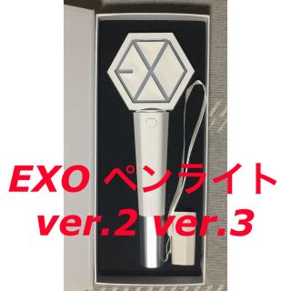 エクソ(EXO)のEXO 公式 ペンライト ver.2 ver.3(アイドルグッズ)