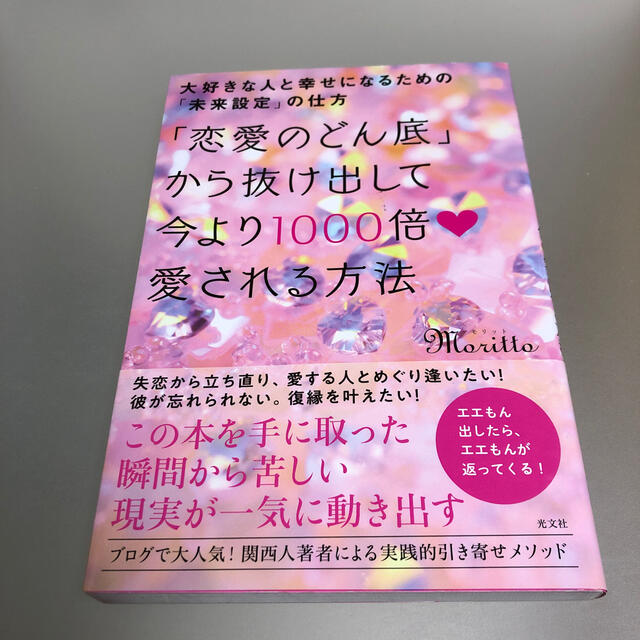 恋愛のどん底 から抜け出して今より１０００倍愛される方法 大好きな人と幸せになの通販 By ぴゅあ はーと S Shop ラクマ