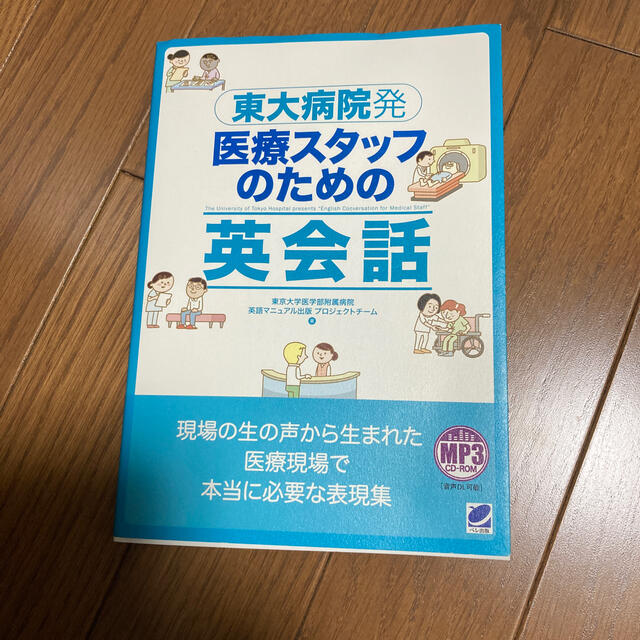 東大病院発医療スタッフのための英会話 エンタメ/ホビーの本(健康/医学)の商品写真