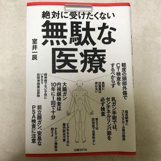 絶対に受けたくない無駄な医療(健康/医学)