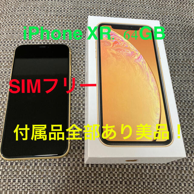 iPhone(アイフォーン)の美品 iPhoneXR SIMフリー イエロー 64GB 付属品全あり スマホ/家電/カメラのスマートフォン/携帯電話(スマートフォン本体)の商品写真