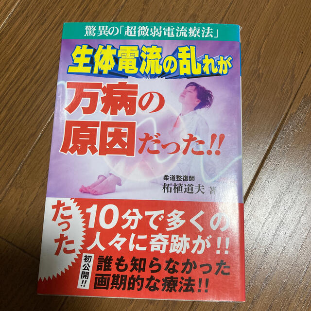 生体電流の乱れが万病の原因だった！！ 驚異の「超微弱電流療法」 エンタメ/ホビーの本(健康/医学)の商品写真