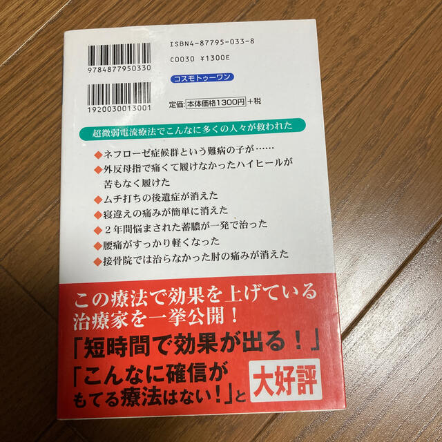 生体電流の乱れが万病の原因だった！！ 驚異の「超微弱電流療法」 エンタメ/ホビーの本(健康/医学)の商品写真