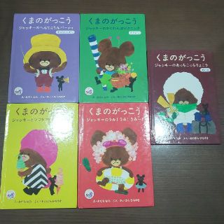 マクドナルド(マクドナルド)のハッピーセット くまのがっこう 絵本(絵本/児童書)