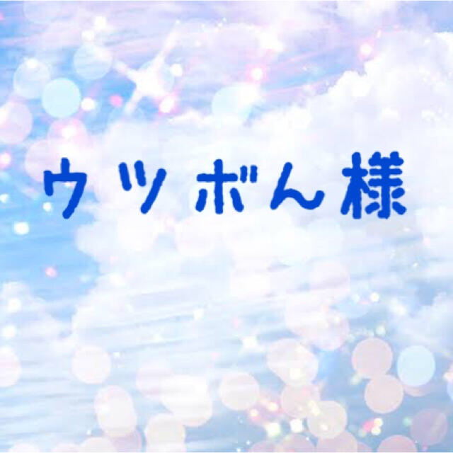 ウツボんちゃん専用 | フリマアプリ ラクマ