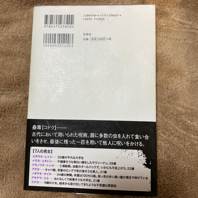 コドク蠱毒 エンタメ/ホビーの本(文学/小説)の商品写真