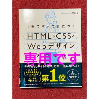 エイチティーエムエル(html)の一冊ですべて身につく HTML&CSSとWebデザイン入門講座(コンピュータ/IT)