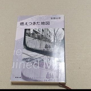 燃えつきた地図(文学/小説)