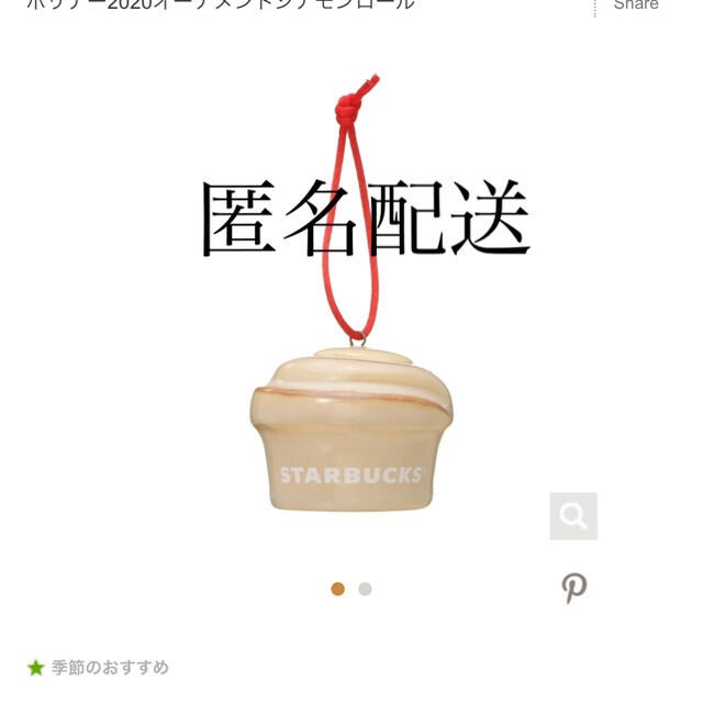 Starbucks Coffee(スターバックスコーヒー)の新品　スターバックス　オーナメント　シナモンロール　ホリデー2020 インテリア/住まい/日用品のインテリア小物(その他)の商品写真