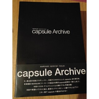 capsule archive(音楽/芸能)