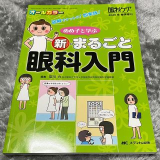 Seba さん専用メディカ出版　眼科ケア新まるごと眼科入門(健康/医学)