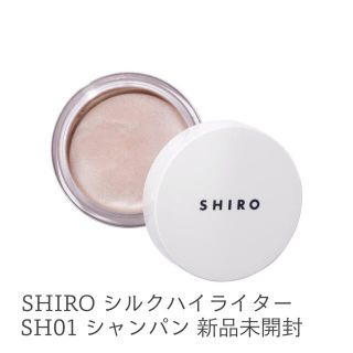 シロ(shiro)の【新品】 SHIRO シルクハイライター 8H01 シャンパン ※少々削れあり(フェイスカラー)