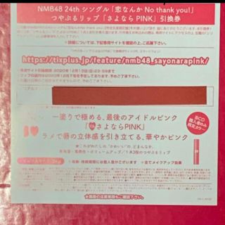 エヌエムビーフォーティーエイト(NMB48)のNMB48 吉田朱里 さよならPINK つやぷるリップ引換券 シリアルナンバー(アイドルグッズ)