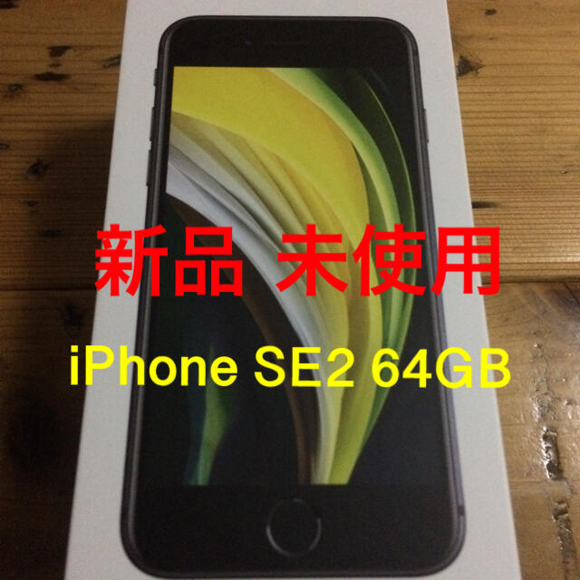 iPhone(アイフォーン)のiPhone SE2 64GB 新品 未使用品 simフリー スマホ/家電/カメラのスマートフォン/携帯電話(スマートフォン本体)の商品写真