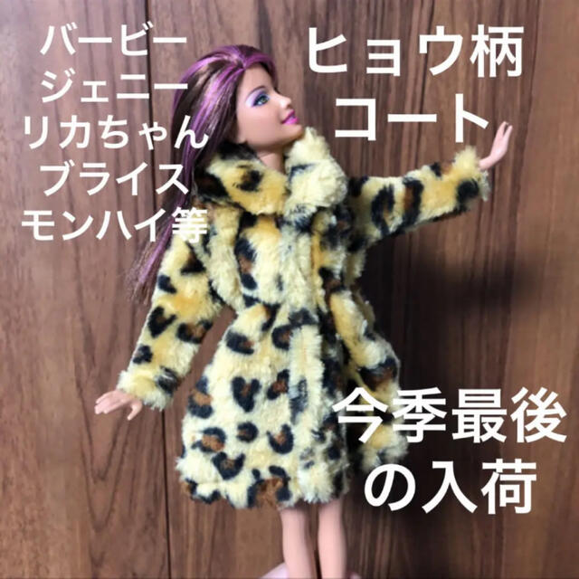 Barbie(バービー)のバービーサイズ ヒョウ柄コート ブライス リカちゃん ピュアニーモ ドレス 洋服 エンタメ/ホビーのおもちゃ/ぬいぐるみ(キャラクターグッズ)の商品写真