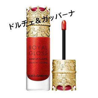 ドルチェアンドガッバーナ(DOLCE&GABBANA)のドルチェ＆ガッバーナ ビューティ ロイヤルグロス　シャインリッププランパ　01番(口紅)