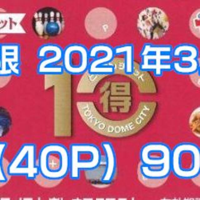 施設利用券東京ドームシティ 得10チケット 4冊