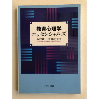 教育心理学　エッセンシャルズ(ノンフィクション/教養)