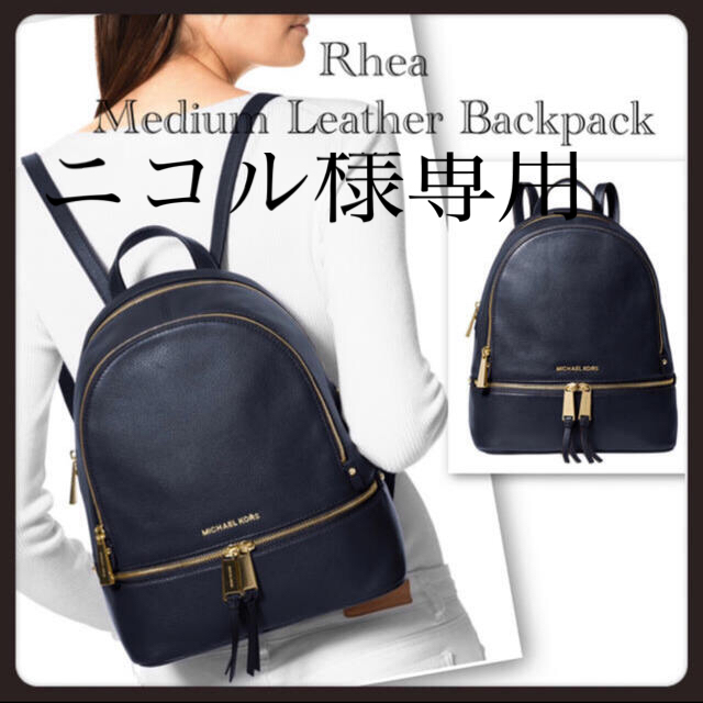 Michael Kors(マイケルコース)のニコル様専用❤️michael kors マイケルコース リュック  レディースのバッグ(リュック/バックパック)の商品写真