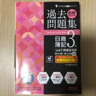 タックシュッパン(TAC出版)の合格するための過去問題集日商簿記３級 ’２０年１１月検定対策(資格/検定)