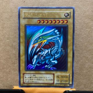 ユウギオウ(遊戯王)の青眼の白龍　ブルーアイズホワイトドラゴン(シングルカード)