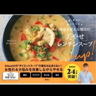 新品 美腸、美ボディ、幸せになれる 運命を変える魔法の「美やせ」レンチンスープ(料理/グルメ)