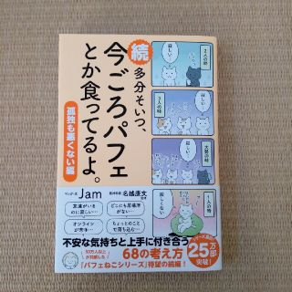 【中古本・美品】続・多分そいつ、今ごろパフェとか食ってるよ。(ノンフィクション/教養)