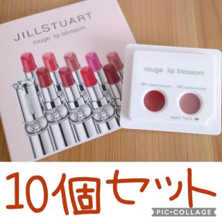 ジルスチュアート(JILLSTUART)のジルスチュアート ルージュ リップブロッサム  たっぷり試せる10個セット  (口紅)