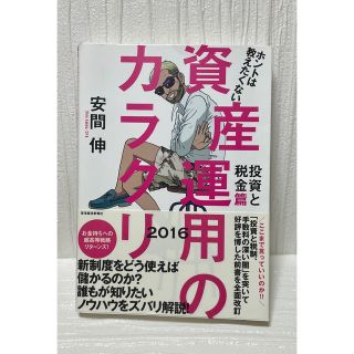 ホントは教えたくない資産運用のカラクリ 2016投資と税金篇(ビジネス/経済)