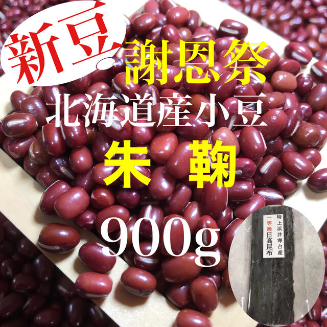 新豆！北海道産小豆 朱鞠 900g 食品/飲料/酒の食品(野菜)の商品写真