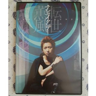 アラシ(嵐)の大野智さん主演舞台 DVD「転世薫風」(舞台/ミュージカル)