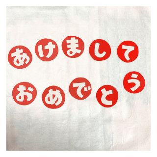 あけましておめでとう　文字(型紙/パターン)