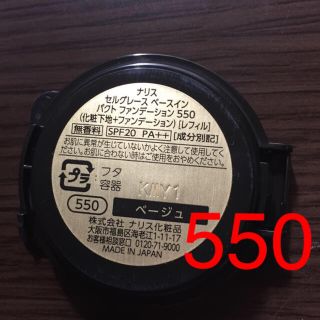 ナリスケショウヒン(ナリス化粧品)のナリスセルグレース550 ベースインパクトファンデーション(ファンデーション)