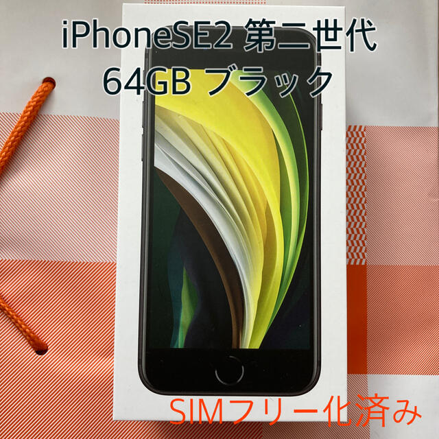 iPhoneSE2 64GB ブラック　第二世代