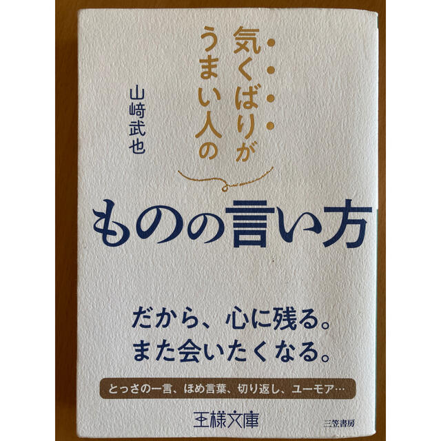 気くばりがうまい人のものの言い方 だから、心に残る。また会いたくなる。 エンタメ/ホビーの本(文学/小説)の商品写真