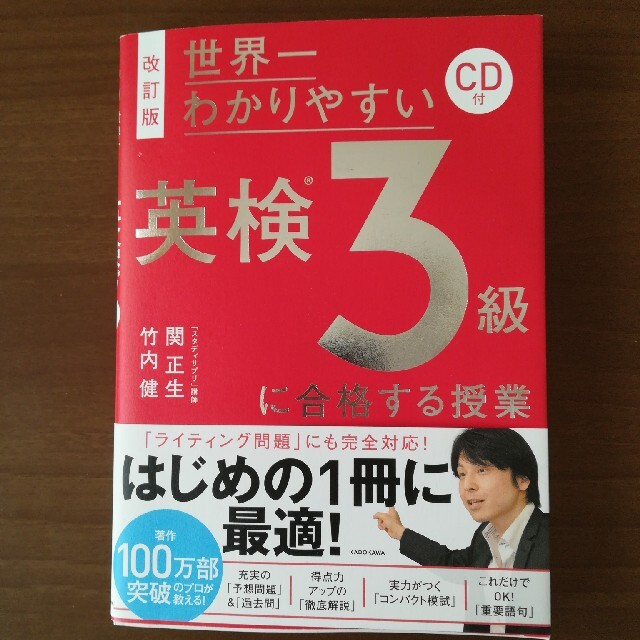 世界一わかりやすい英検３級に合格する授業 ＣＤ付 改訂版 エンタメ/ホビーの本(資格/検定)の商品写真