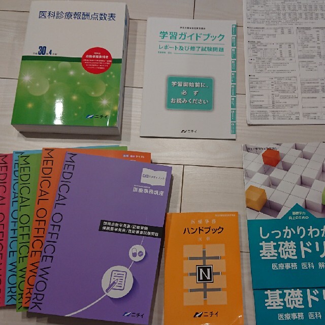 医療事務 テキスト ニチイ 平成30年