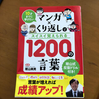 マンガ×くり返しでスイスイ覚えられる１２００の言葉 １０才までに学びたい(絵本/児童書)