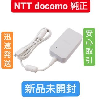 エヌティティドコモ(NTTdocomo)の【新品 NTTドコモ純正】急速充電対応 ACアダプタ 05 micro USB (バッテリー/充電器)