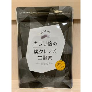 キラリ麹の炭クレンズ生酵素(ダイエット食品)