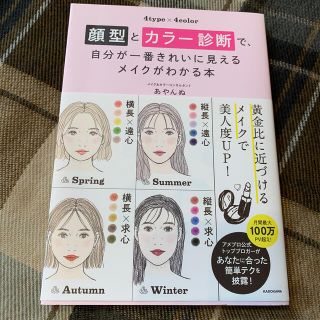 カドカワショテン(角川書店)の顔型とカラー診断で、自分が一番きれいに見えるメイクがわかる本(ファッション/美容)