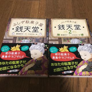 ふしぎ駄菓子屋銭天堂1、2 2冊セット(絵本/児童書)